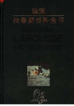 法国·拉鲁斯百科全书 第8卷 彩图中文版