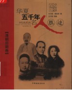 华夏五千年名人胜迹 清朝后期卷