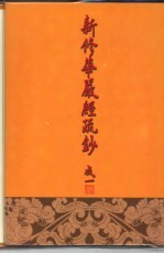 新修华严经疏钞 2