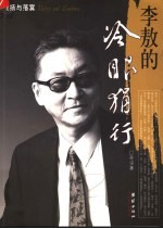 李敖的冷眼狷行
