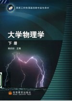 大学物理学 下
