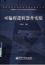 可编程逻辑器件实验