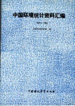 中国环境统计资料汇编 1981-1990