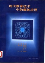 现代教育技术中的媒体应用
