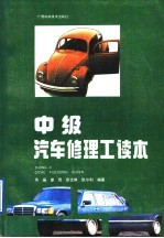 中级汽车修理工读本