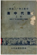 高中代数 上
