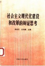 社会主义现代化建设和改革的辩证思考