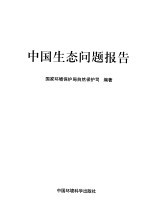 中国生态问题报告