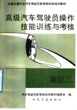 高级汽车驾驶员操作技能训练与考核 高级工