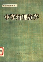 中学教师读物 中学物理教学