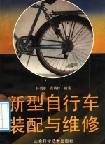 新型自行车装配与维修