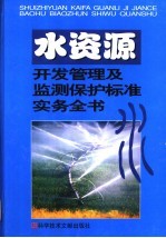 水资源开发及水质监测保护管理标准实务全书 第1卷