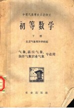 中等气象学校交流讲义 初等数学 下 气象、高空气象、海洋气象、农业气象专业用