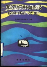 海洋石油开发环境油污染控制对策 文集