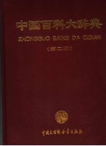中国百科大辞典 第2版 6