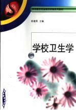 学校卫生学