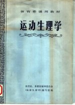 运动生理学