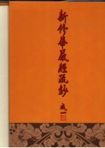 新修华严经疏钞 3