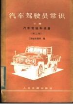 汽车驾驶员常识 下 汽车驾驶和保养 第2版