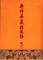 新修华严经疏钞 18
