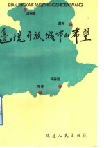 边境开放城市的希望 黑河、绥芬河、珲春、满洲里对外开放政策法规要览