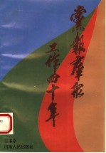 党报群众工作四十年