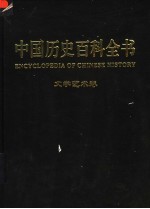 中国历史百科全书 图文互动版 第6卷 文学艺术