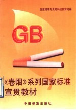 《卷烟》系列国家标准宣贯教材
