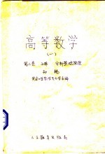 高等数学 1 第2卷 上 分析基础原理 初稿