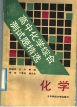 高中化学综合测试题精选