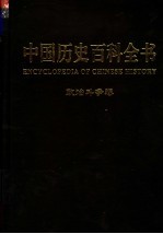 中国历史百科全书 图文互动版 第1卷 政治斗争卷