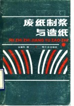 废纸制浆与造纸