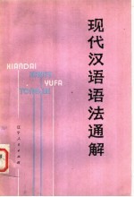 现代汉语语法通解 修订本