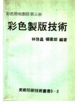 彩色制版技术 彩色照相制版第3册