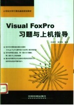 Visual FoxPro习题与上机指导