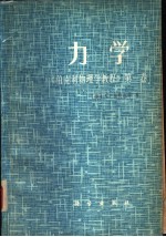 力学 《伯克利物理学教程》 第1卷