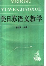 美日苏语文教学