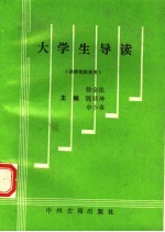 大学生导读 供师范院校用