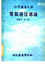 电脑通信导论