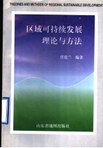 区域可持续发展理论与方法