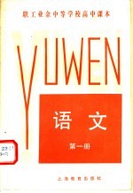 职工业余中等学校高中课本 语文 第1册