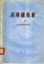 汉译俄教材 上
