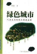 绿色城市 人类生存环境与重建家园