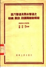 蒸汽管道及热水管道之结构、敷设、防护与检验规程