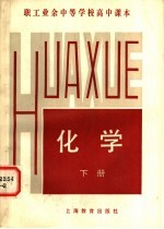 职工业余中等学校高中课本 化学 下