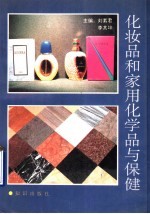 化妆品和家用化学品与保健