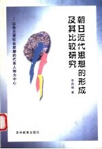 朝日近代思想的形成及其比较研究 以各主要社会思潮的代表人物为中心
