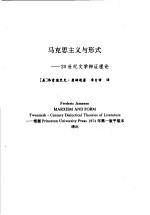 语言的的牢笼马克思主义与形式 马克思主义与形式:20世纪文学辩证理论