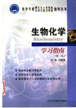 生物化学学习指南 第2版