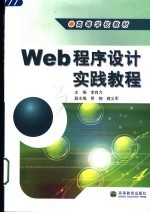Web程序设计实践教程